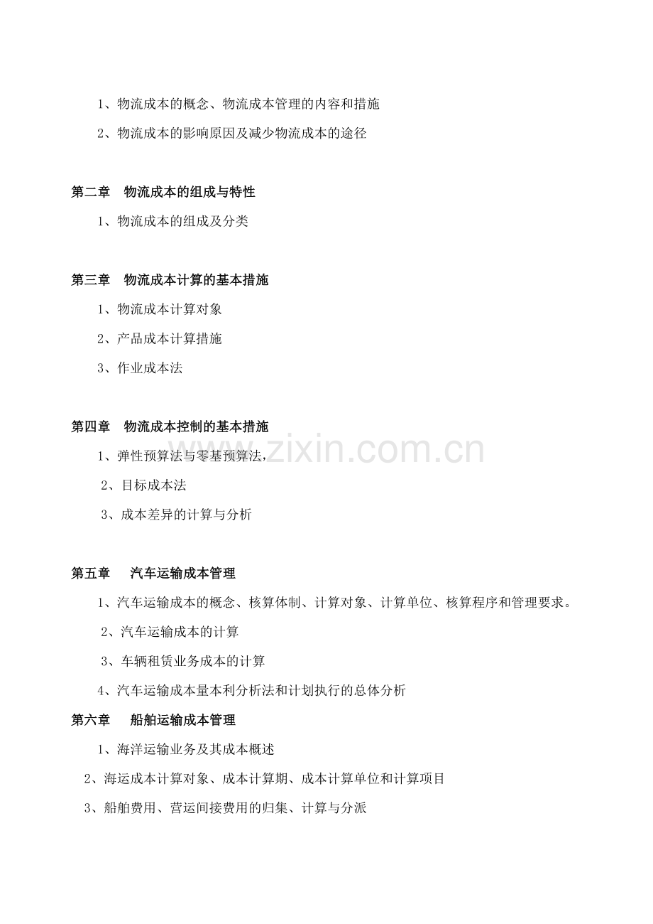 2024年物流成本管理期末复习指导.doc_第2页