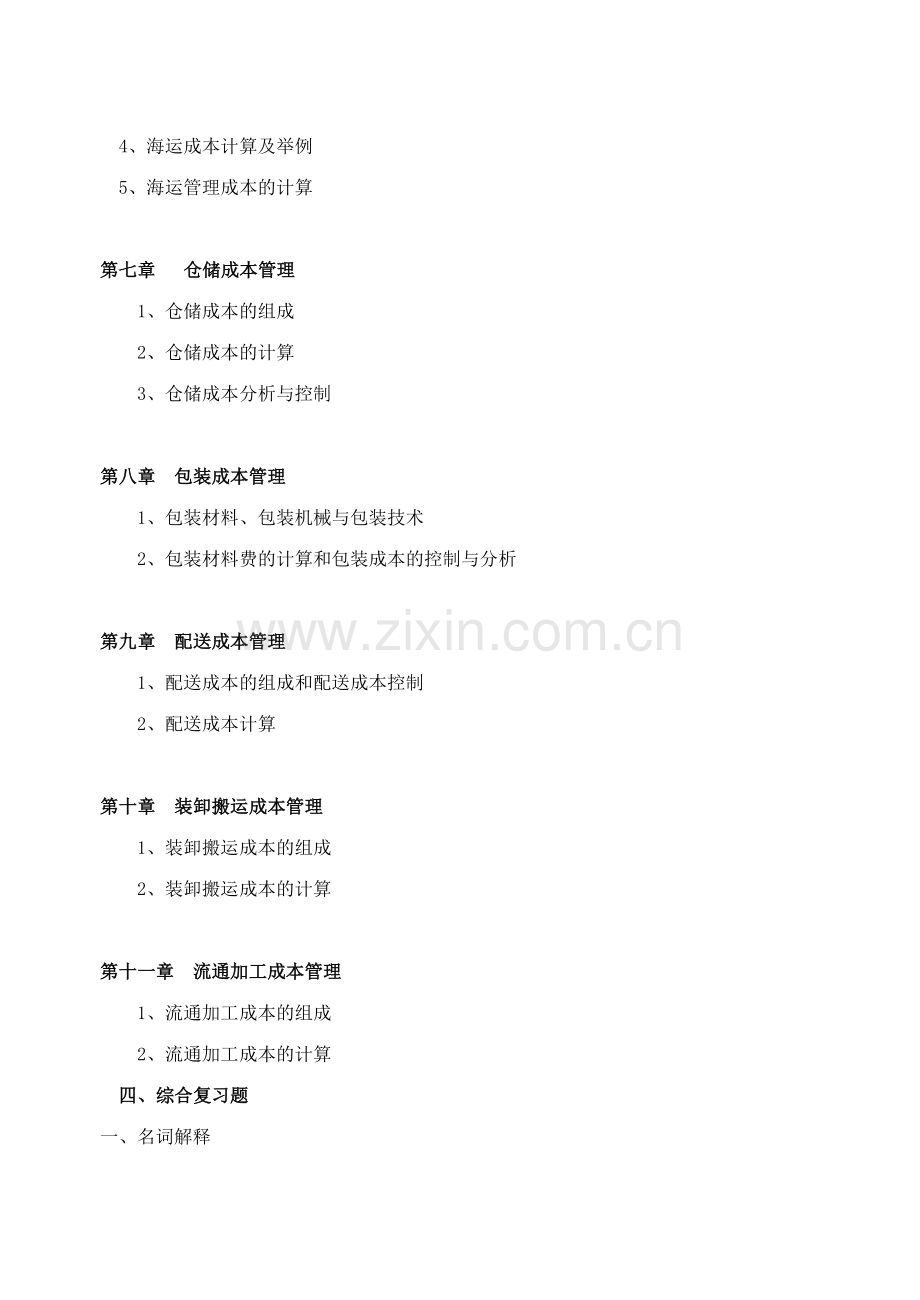 2024年物流成本管理期末复习指导.doc_第3页