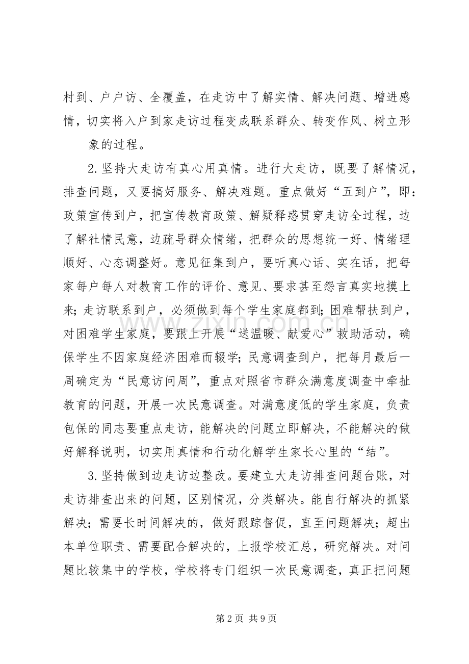 东疏镇第一小学大走访工作实施方案.docx_第2页