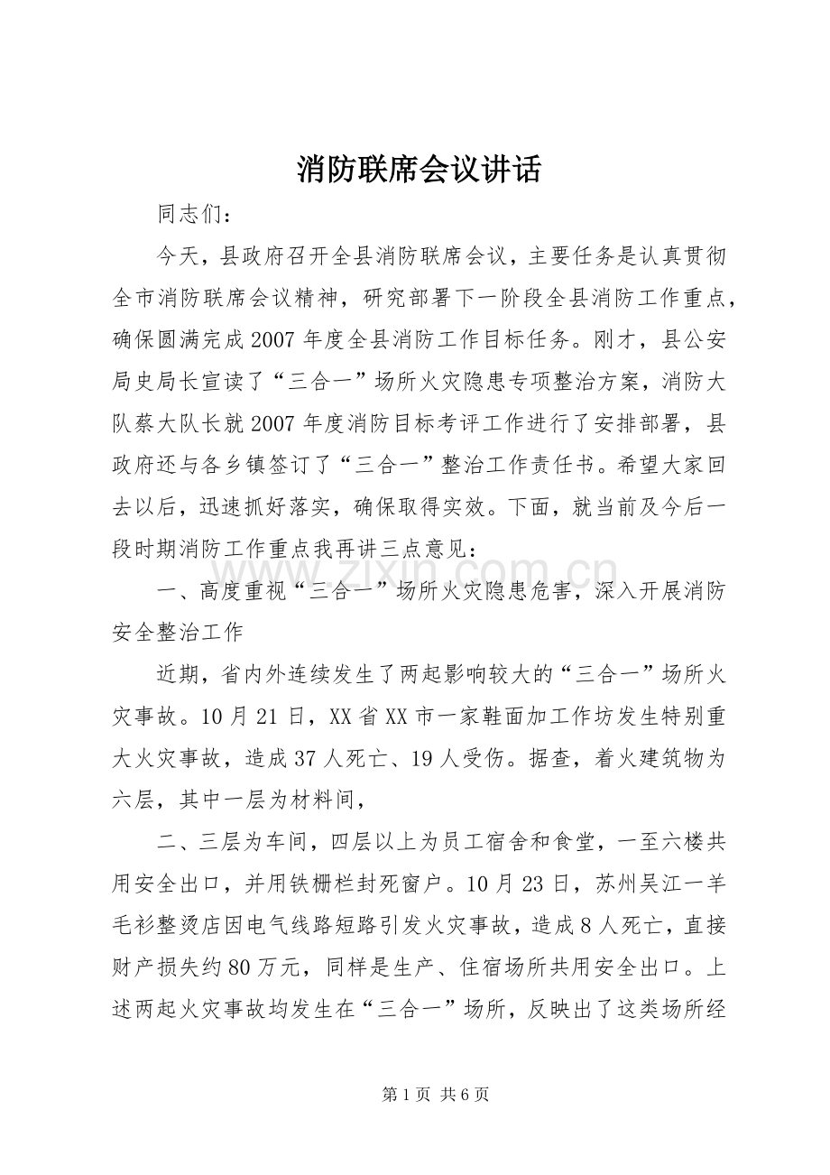 消防联席会议讲话.docx_第1页