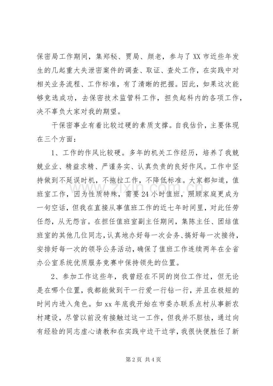 保密局领导干部岗位竞职演讲稿.docx_第2页