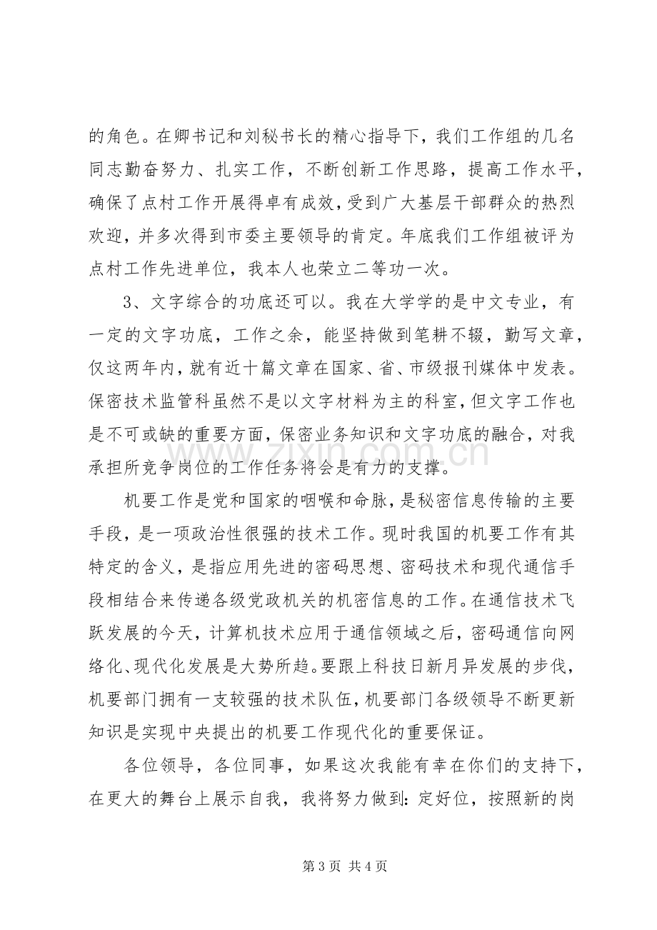 保密局领导干部岗位竞职演讲稿.docx_第3页