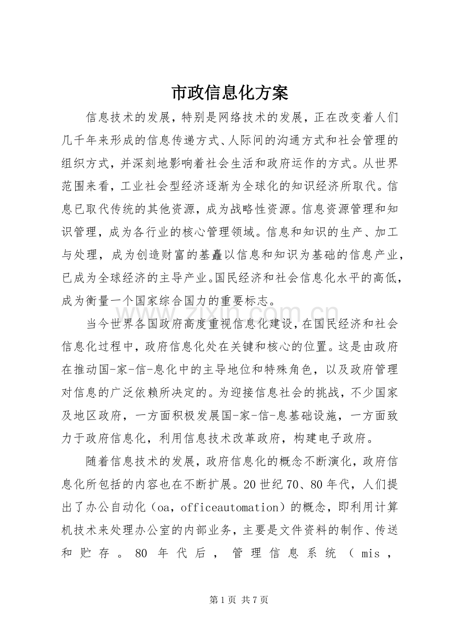 市政信息化实施方案.docx_第1页