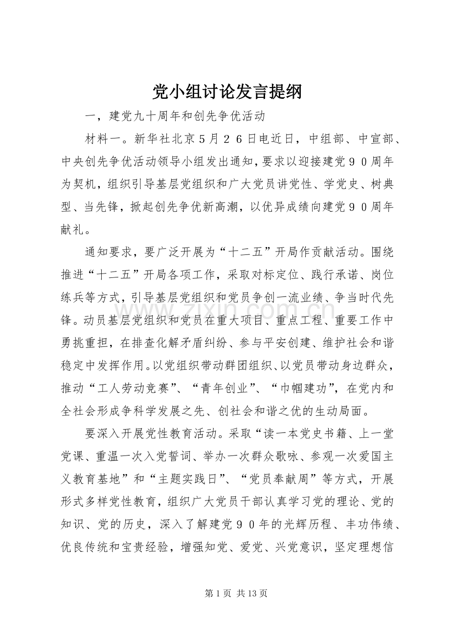 党小组讨论发言材料提纲.docx_第1页