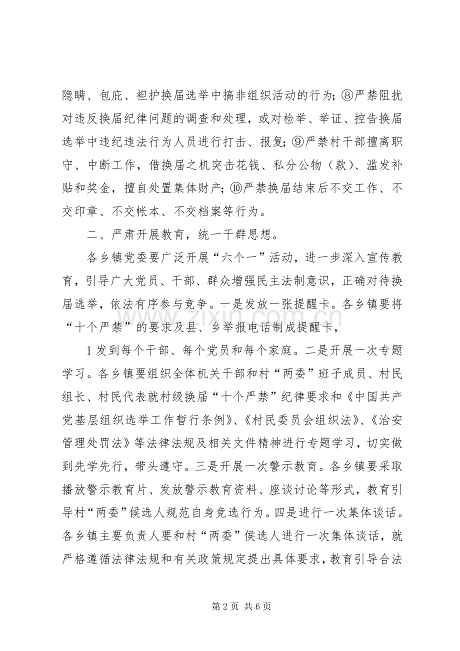 XX街道严肃社区(居)“两委”换届纪律工作方案 .docx_第2页