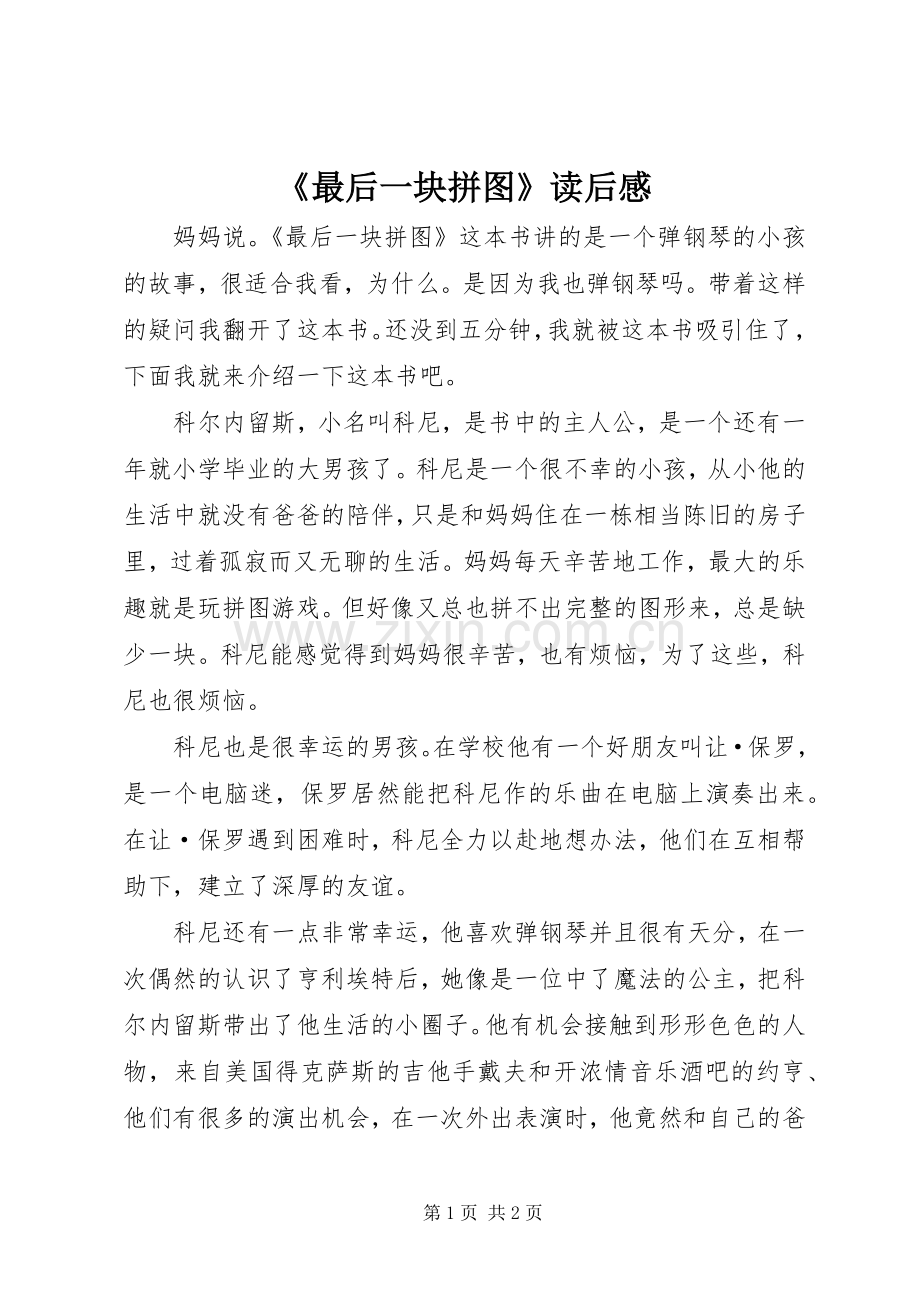 《最后一块拼图》读后感 .docx_第1页