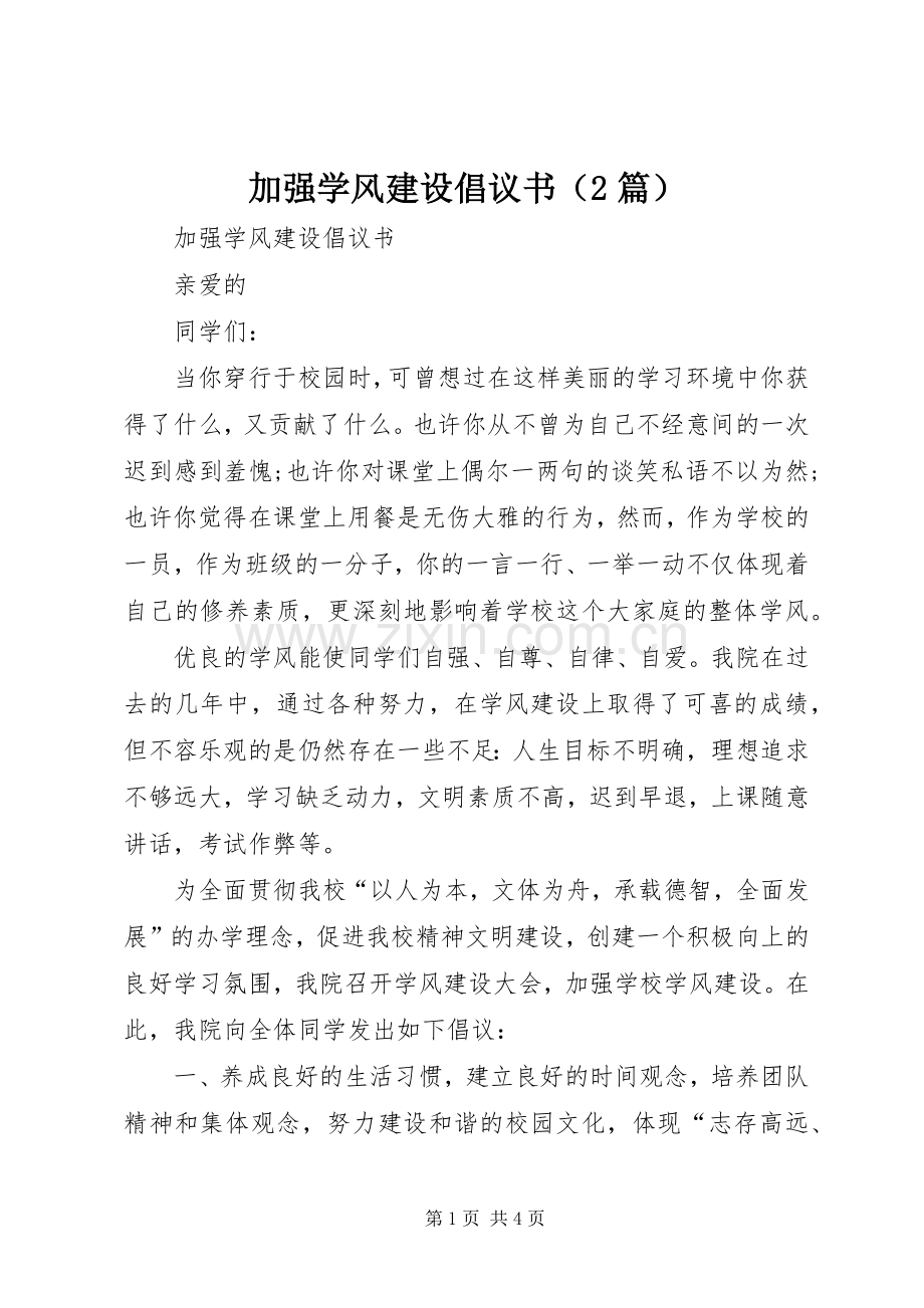 加强学风建设倡议书（2篇）.docx_第1页