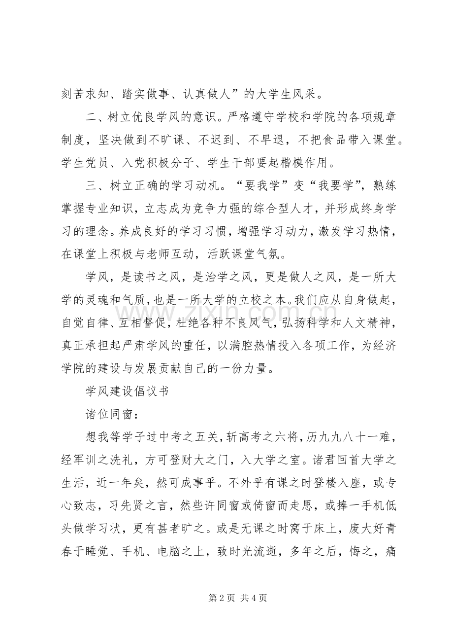 加强学风建设倡议书（2篇）.docx_第2页