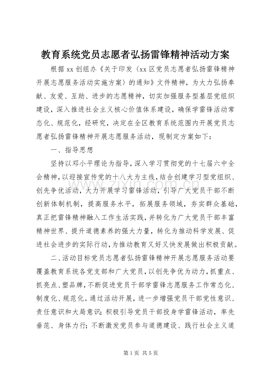 教育系统党员志愿者弘扬雷锋精神活动实施方案.docx_第1页