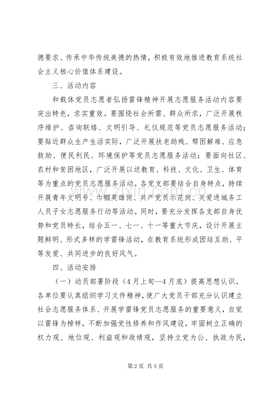 教育系统党员志愿者弘扬雷锋精神活动实施方案.docx_第2页