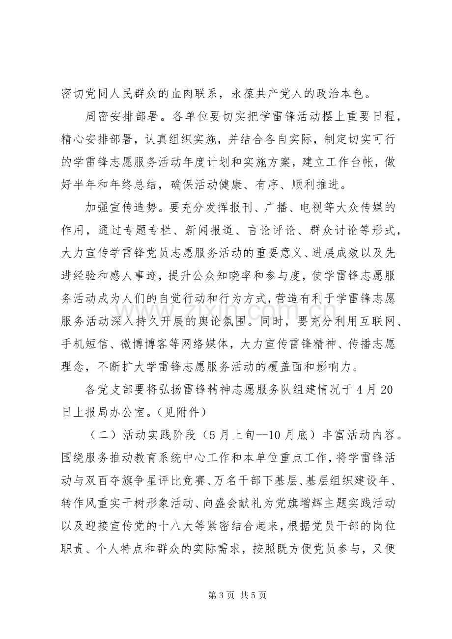 教育系统党员志愿者弘扬雷锋精神活动实施方案.docx_第3页