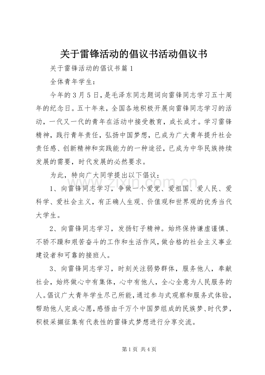 关于雷锋活动的倡议书活动倡议书.docx_第1页