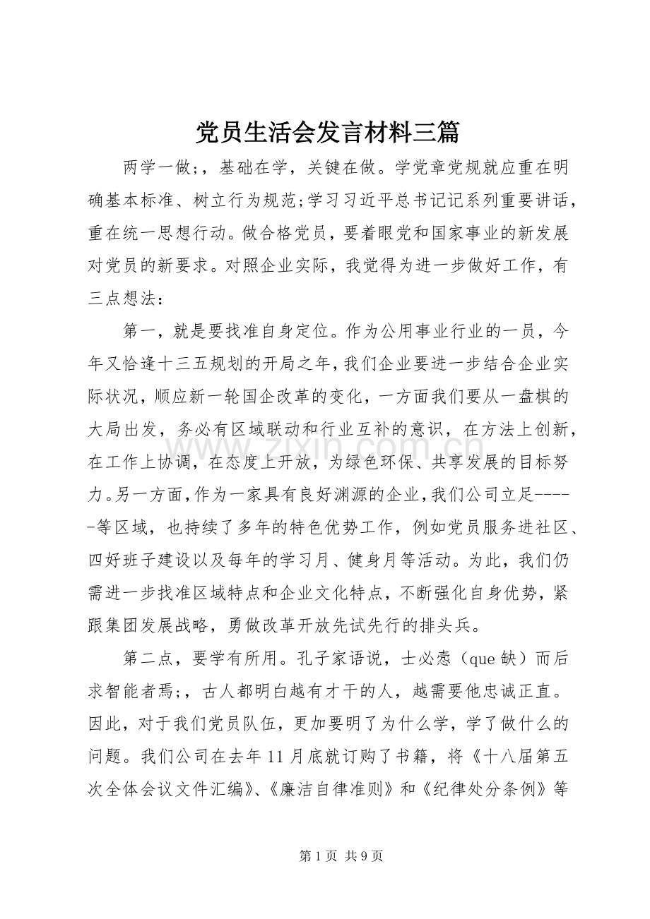 党员生活会发言材料提纲三篇.docx_第1页