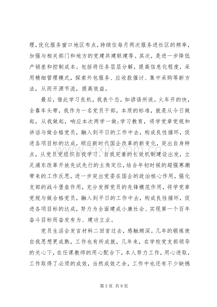 党员生活会发言材料提纲三篇.docx_第3页