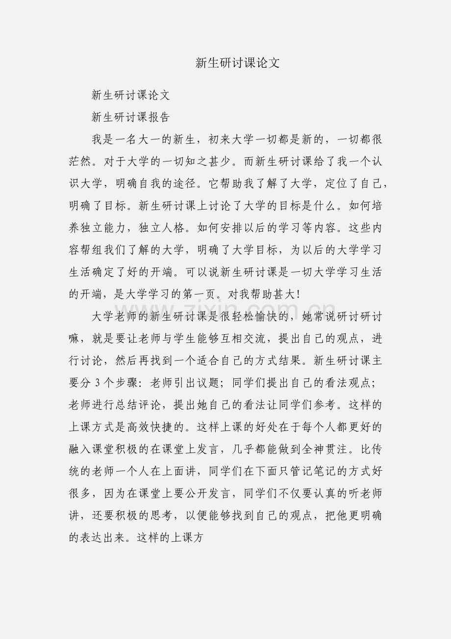 新生研讨课论文.docx_第1页