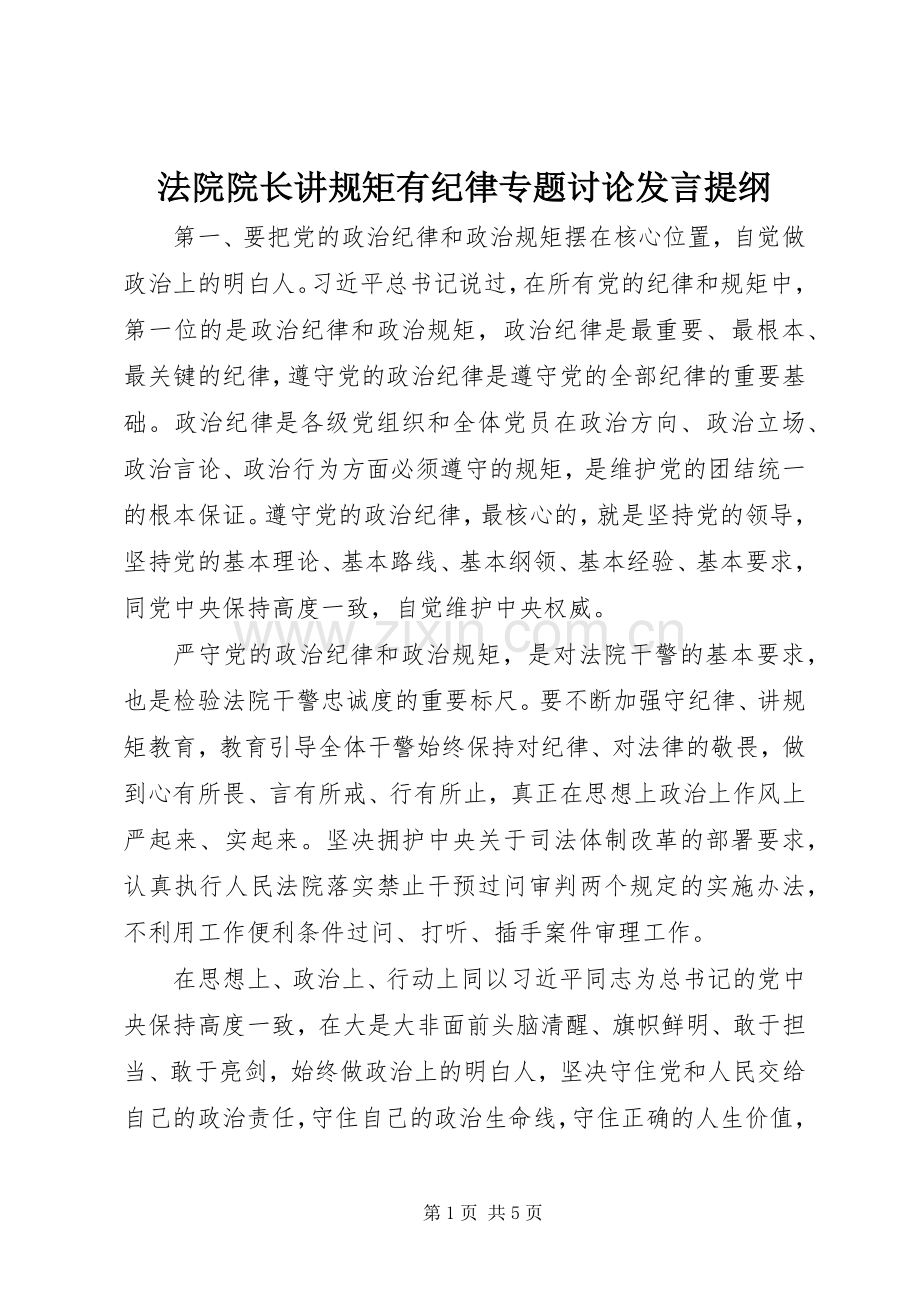 法院院长讲规矩有纪律专题讨论发言提纲.docx_第1页