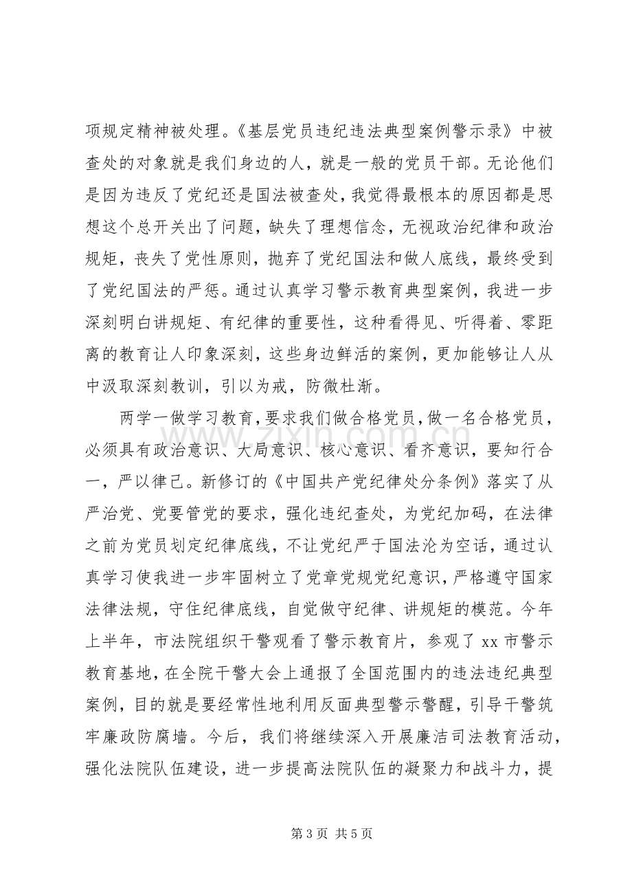 法院院长讲规矩有纪律专题讨论发言提纲.docx_第3页