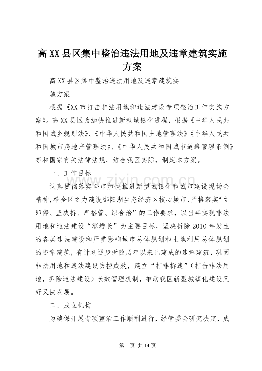 高XX县区集中整治违法用地及违章建筑方案.docx_第1页