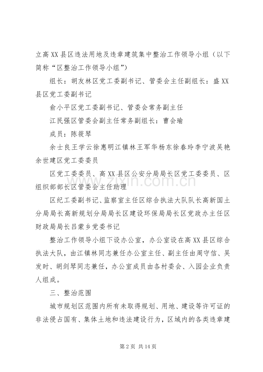 高XX县区集中整治违法用地及违章建筑方案.docx_第2页