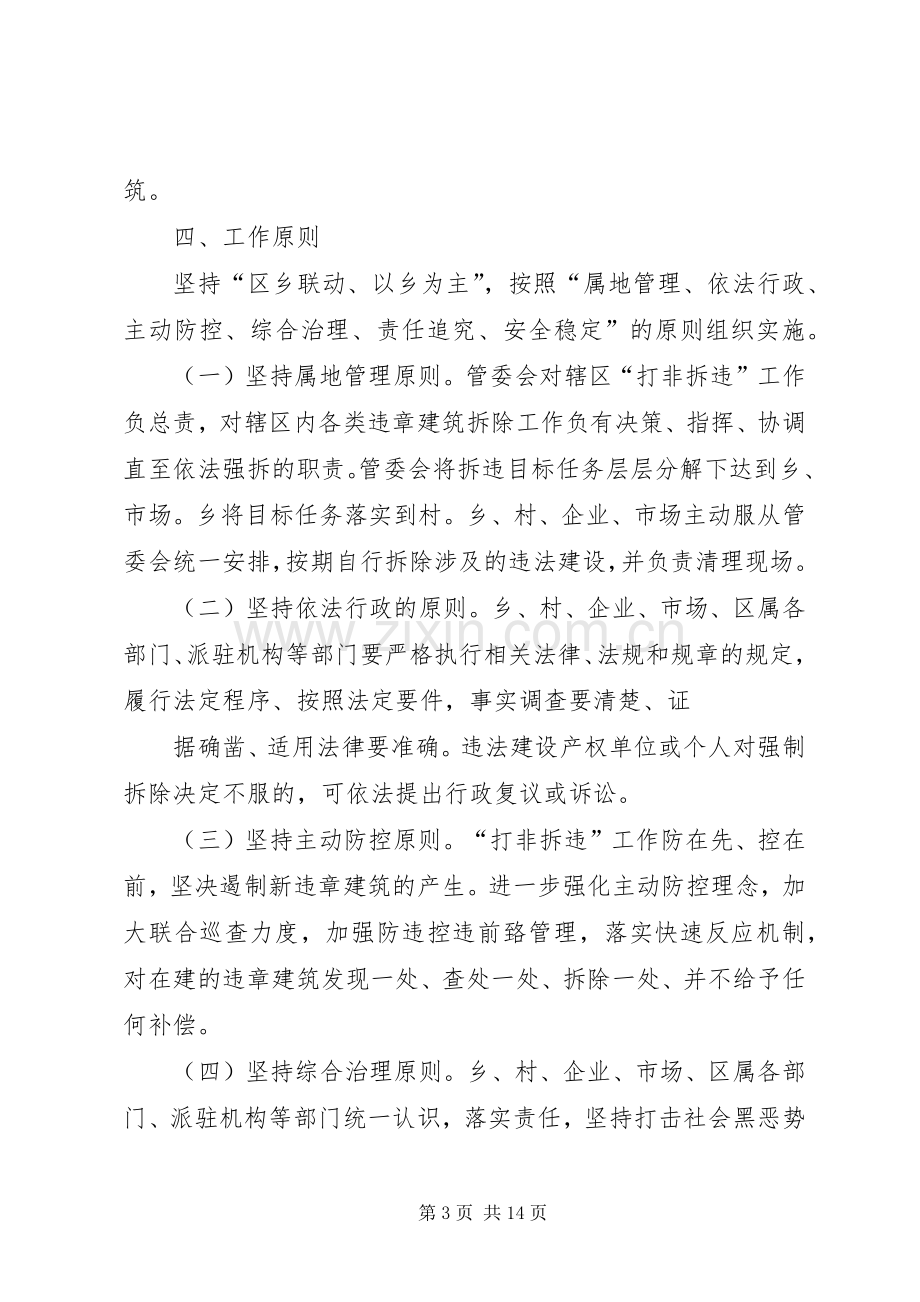 高XX县区集中整治违法用地及违章建筑方案.docx_第3页