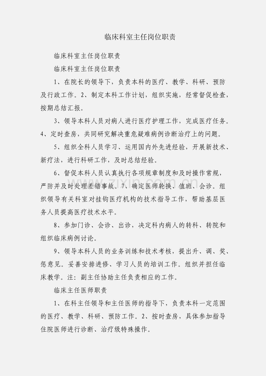 临床科室主任岗位职责.docx_第1页