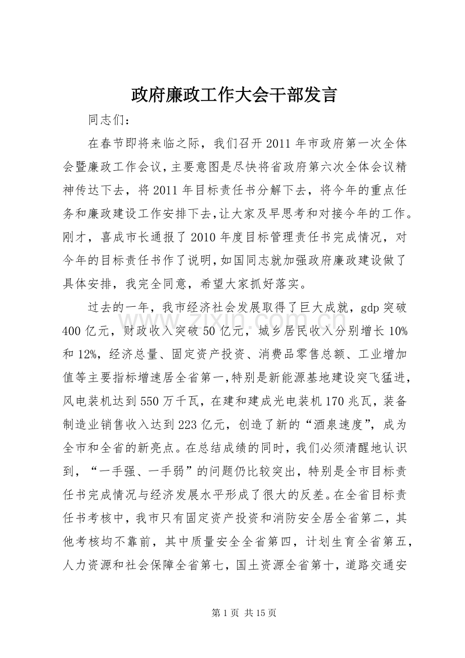 政府廉政工作大会干部发言稿.docx_第1页