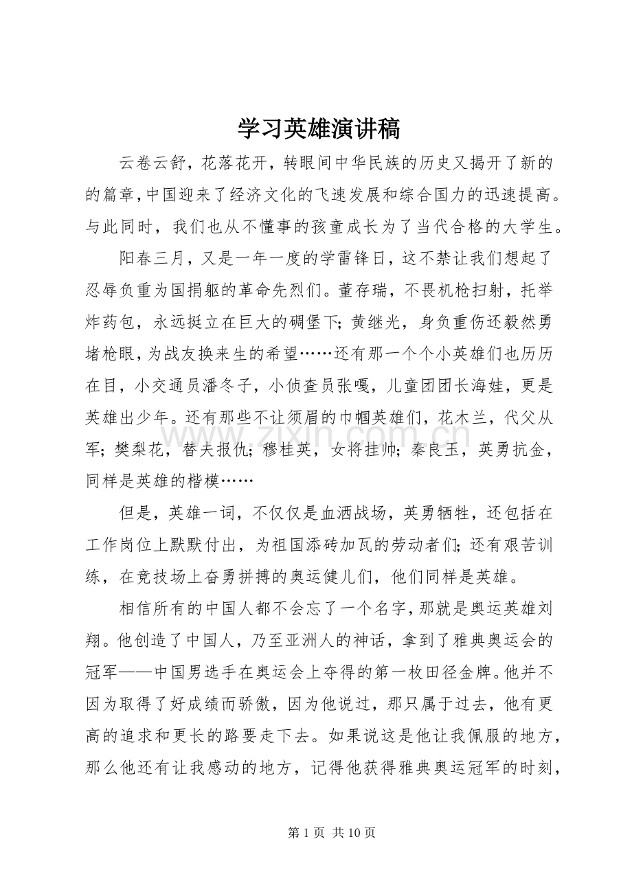 学习英雄演讲稿.docx_第1页