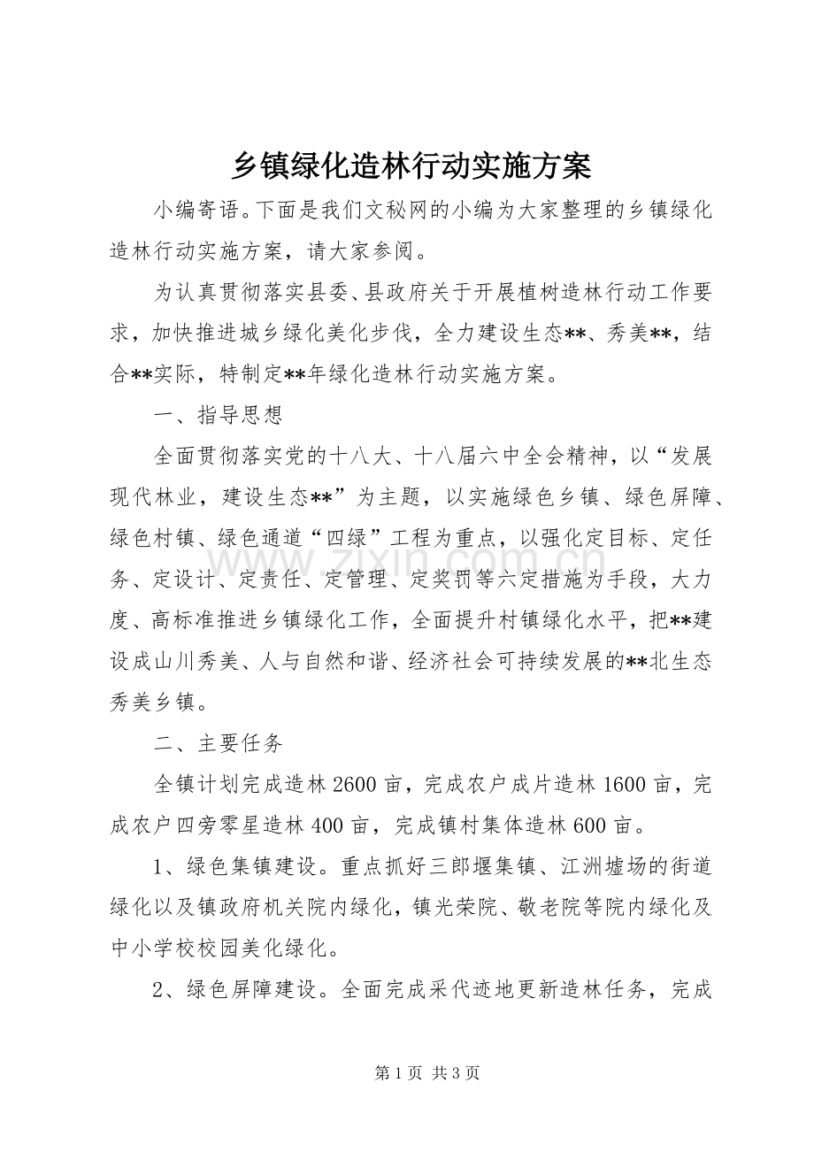 乡镇绿化造林行动方案.docx_第1页