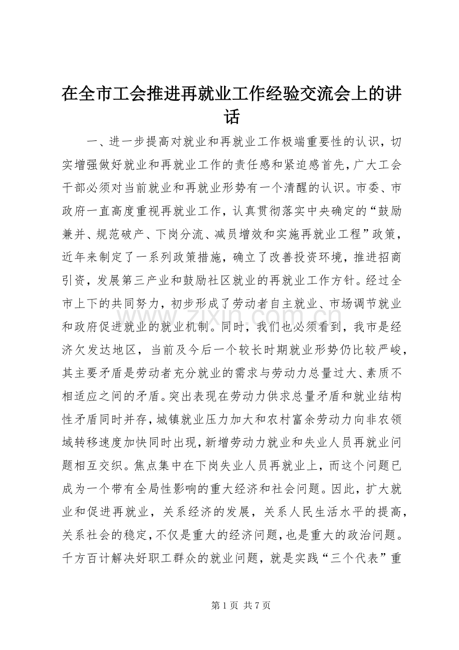 在全市工会推进再就业工作经验交流会上的讲话.docx_第1页