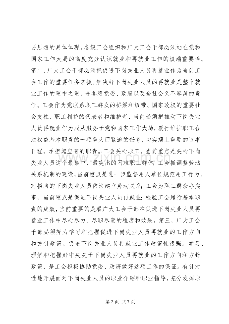 在全市工会推进再就业工作经验交流会上的讲话.docx_第2页