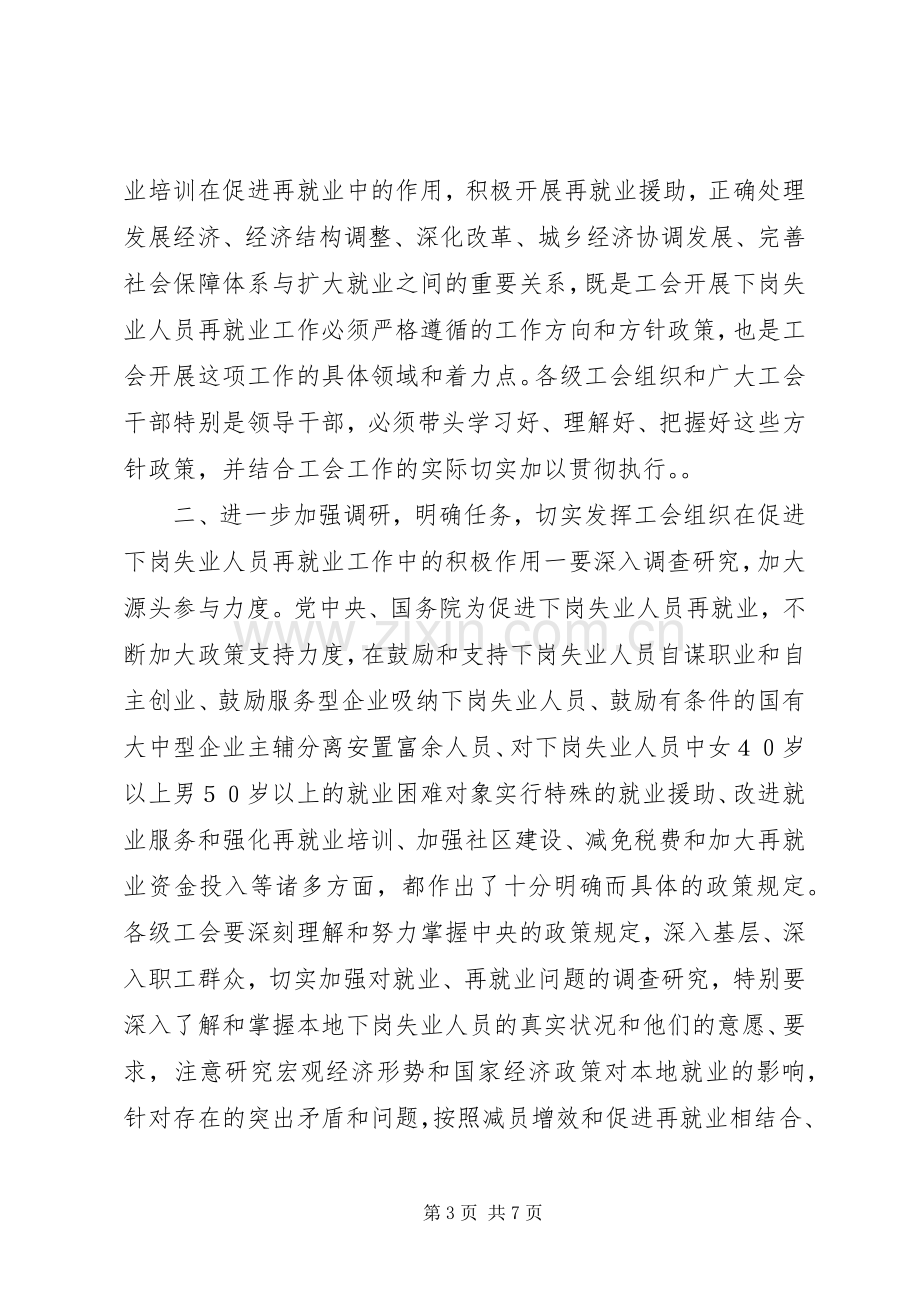 在全市工会推进再就业工作经验交流会上的讲话.docx_第3页