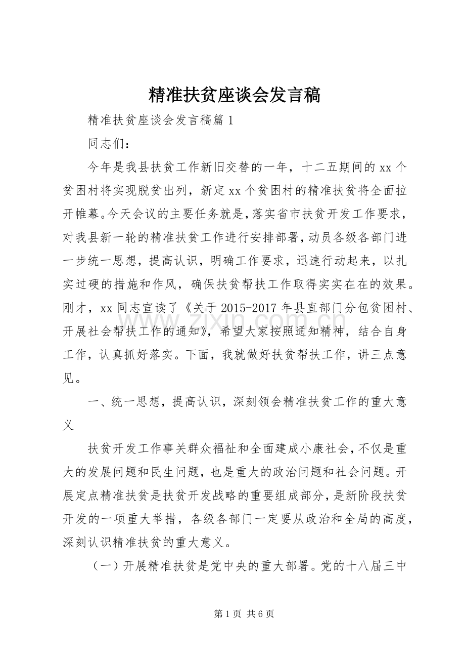 精准扶贫座谈会发言.docx_第1页