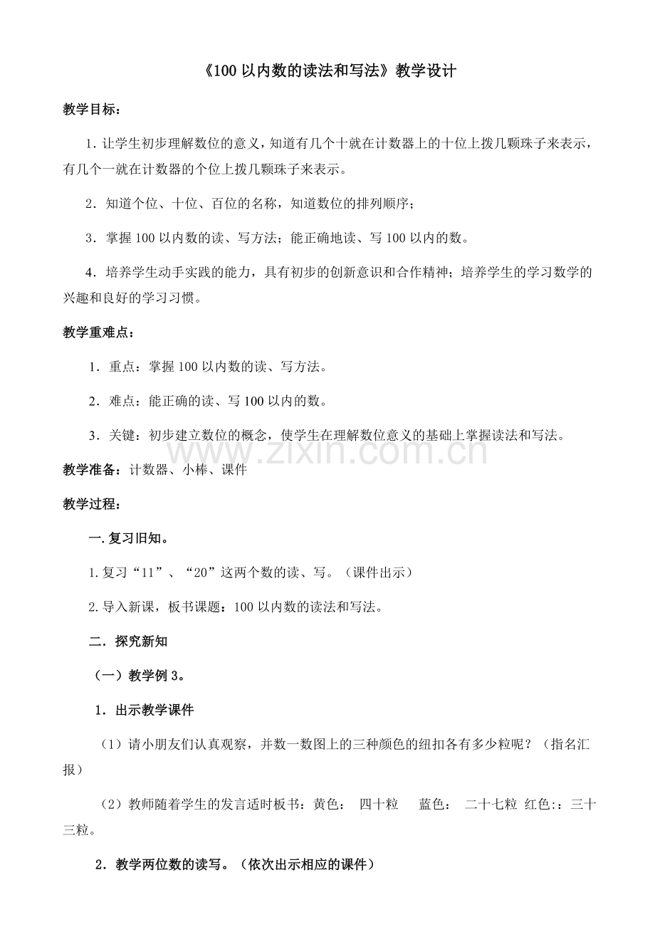 小学数学人教2011课标版一年级100以内数的读法和写法-(5).doc_第1页