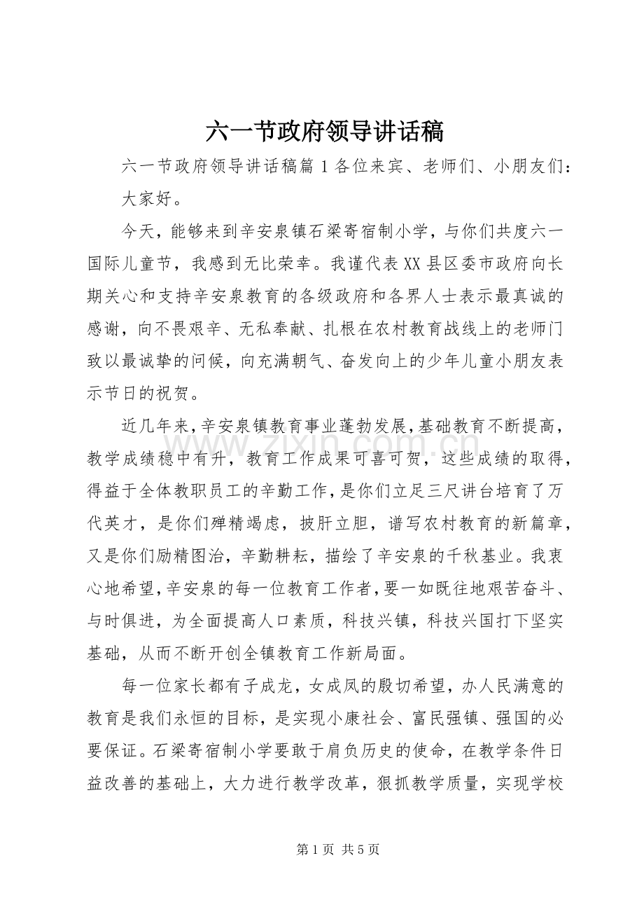 六一节政府领导讲话稿.docx_第1页