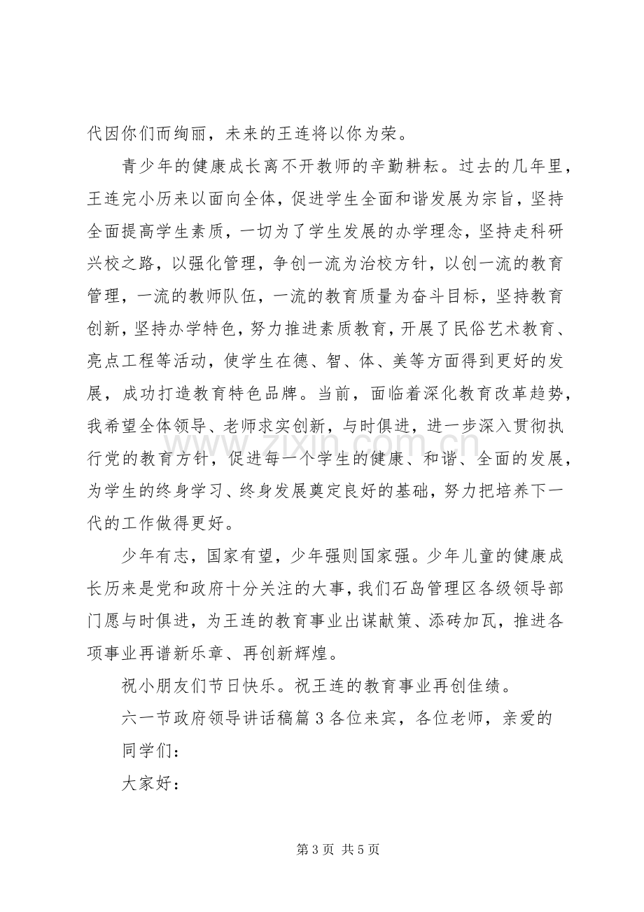 六一节政府领导讲话稿.docx_第3页