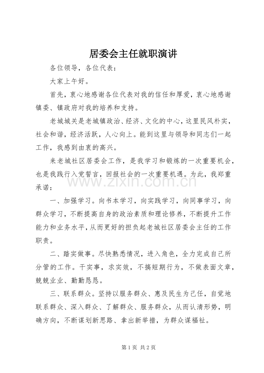 居委会主任就职演讲.docx_第1页