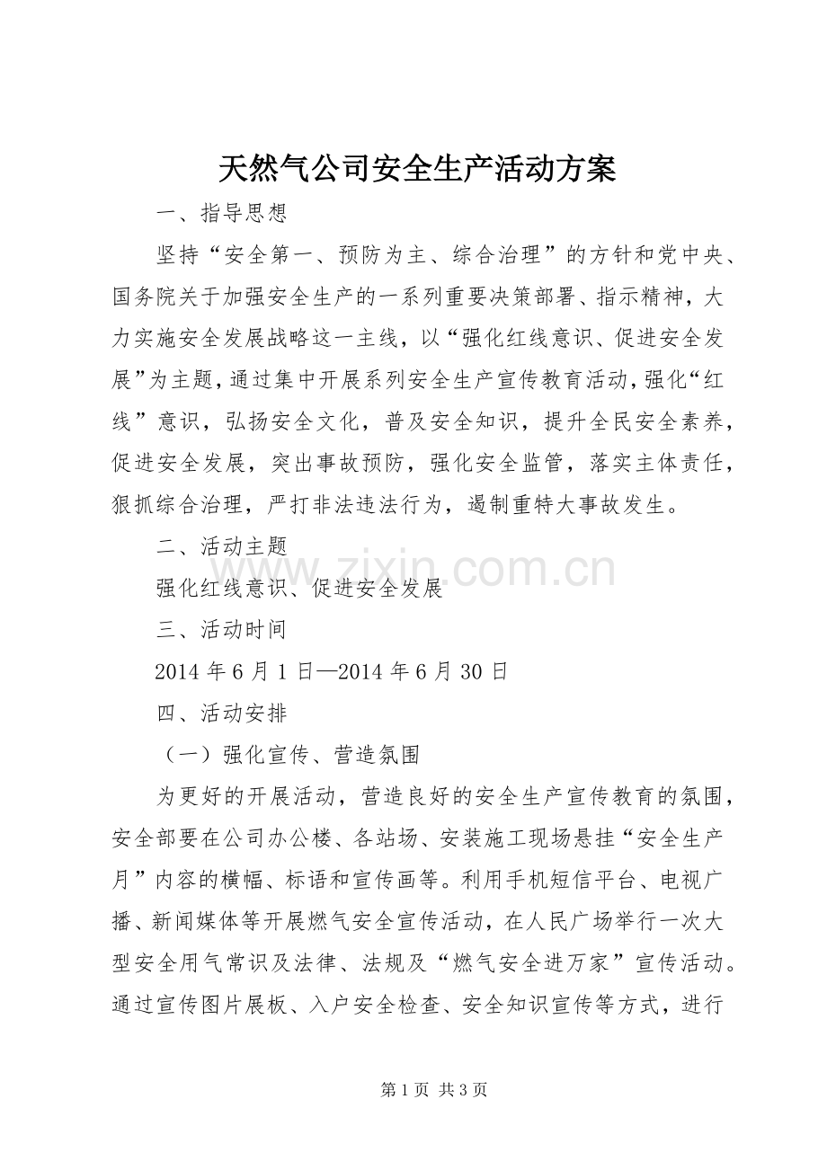 天然气公司安全生产活动实施方案.docx_第1页