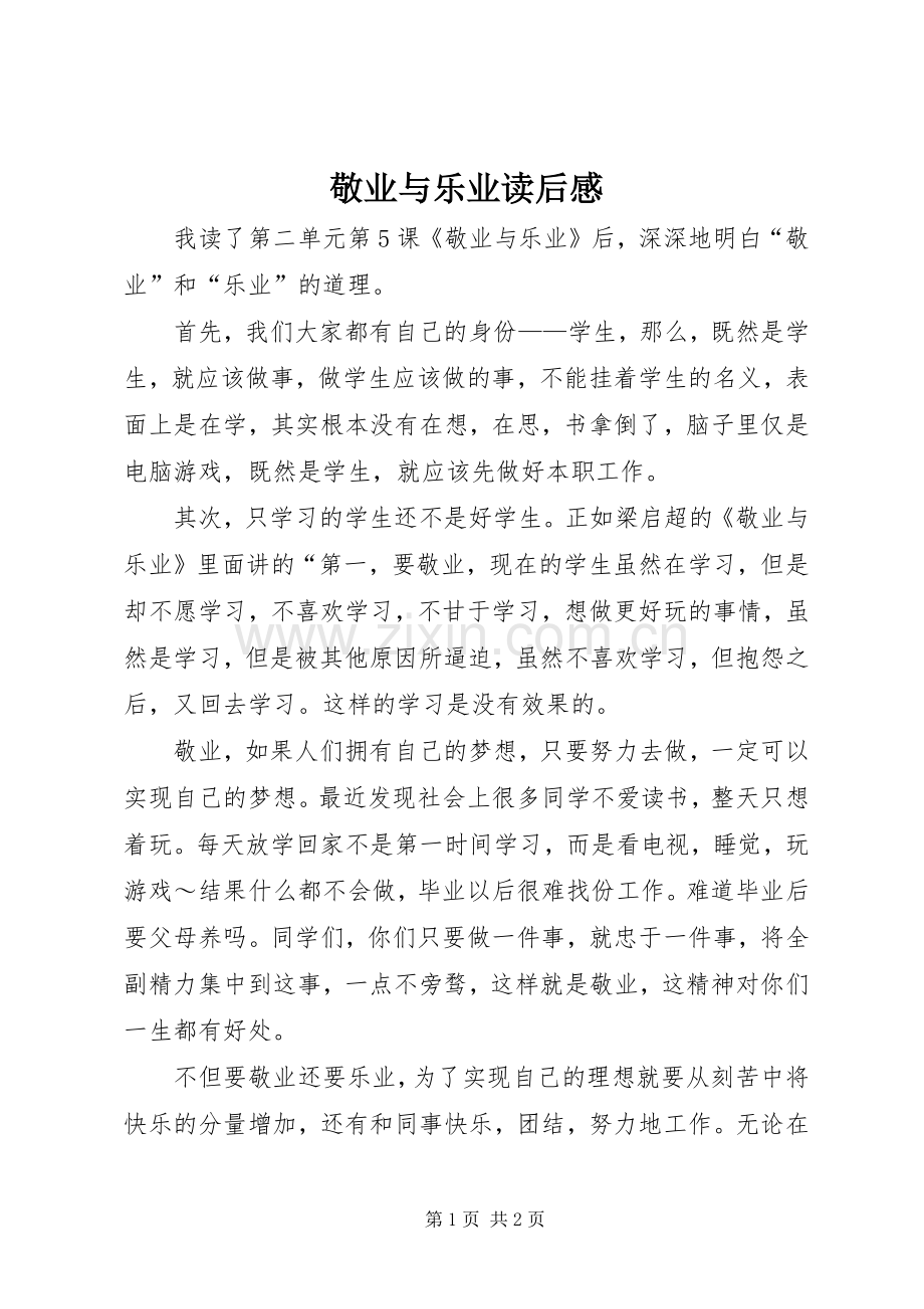 敬业与乐业读后感 (10).docx_第1页