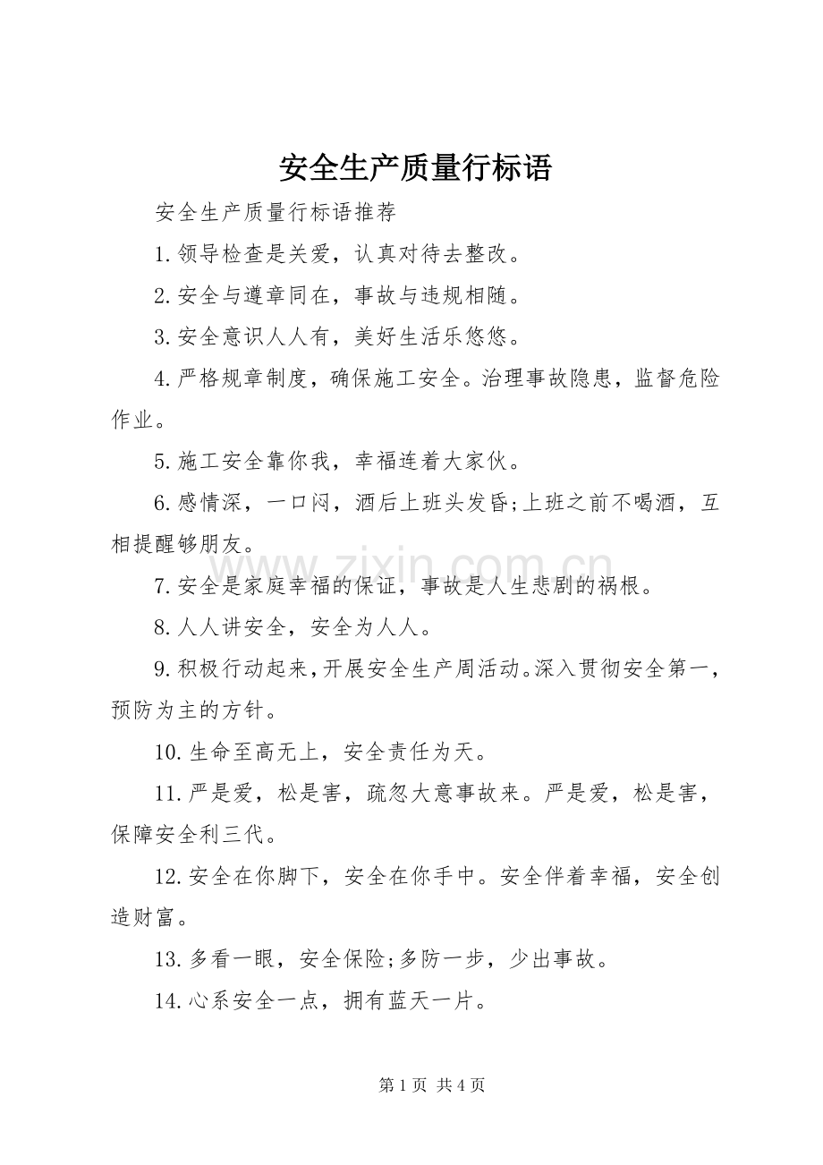 安全生产质量行标语.docx_第1页