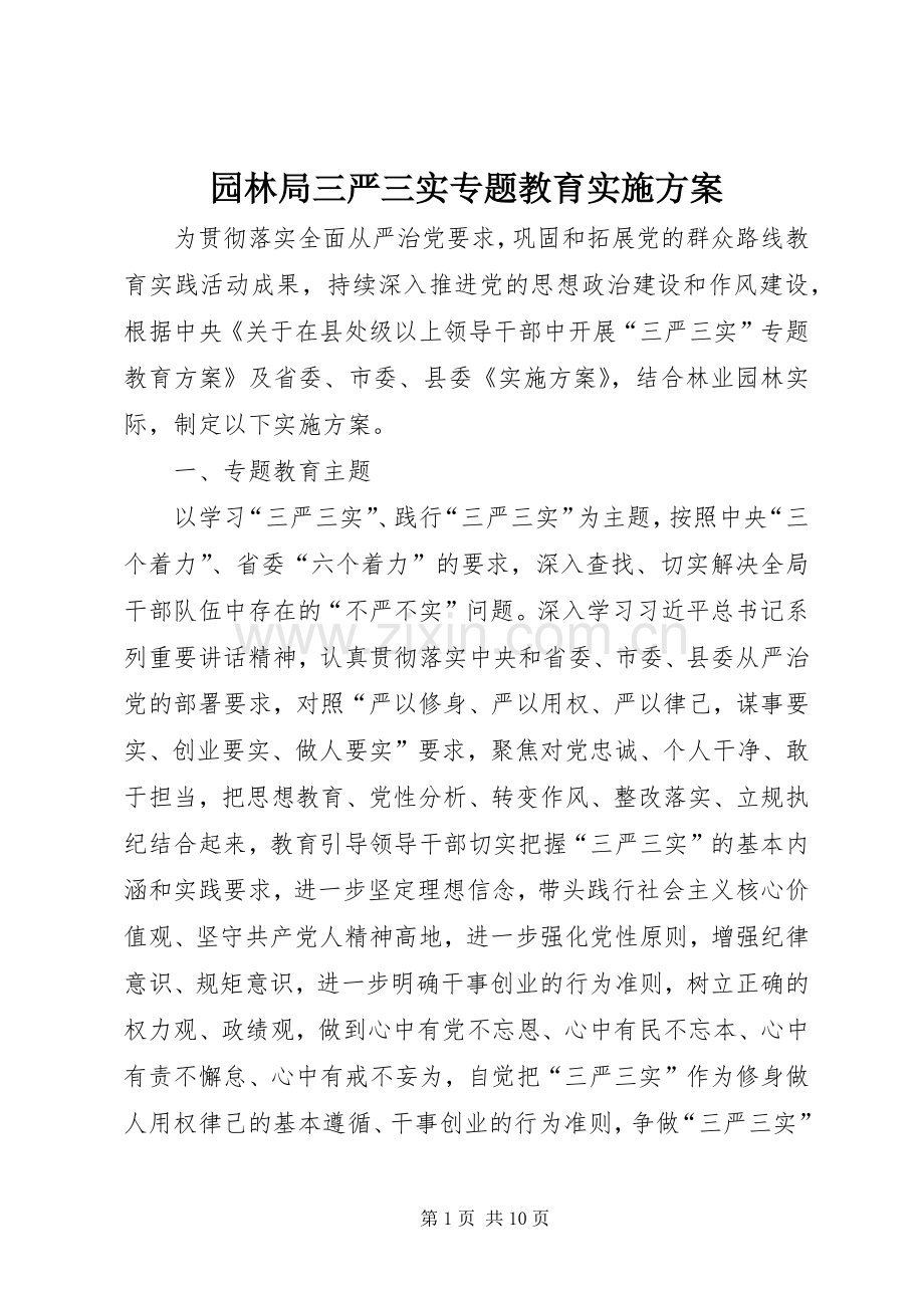 园林局三严三实专题教育方案.docx_第1页