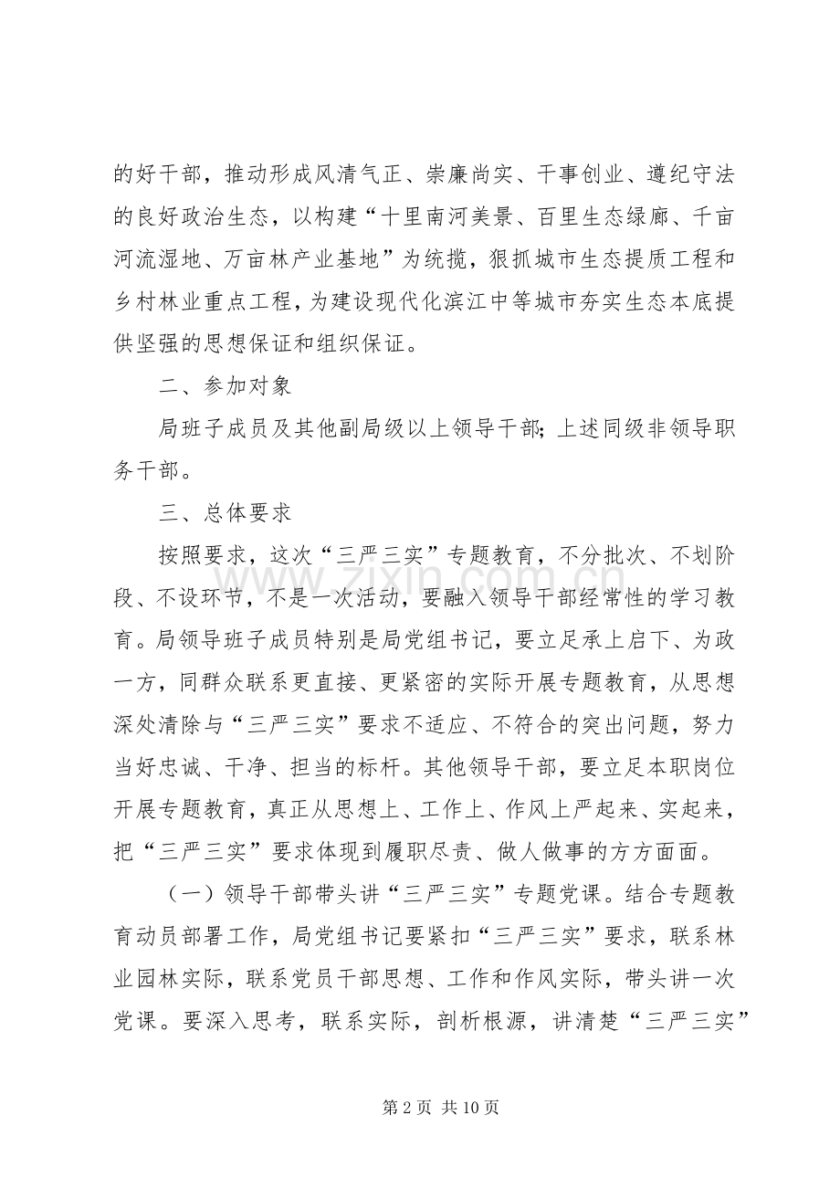 园林局三严三实专题教育方案.docx_第2页