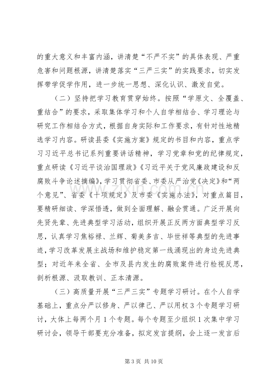 园林局三严三实专题教育方案.docx_第3页