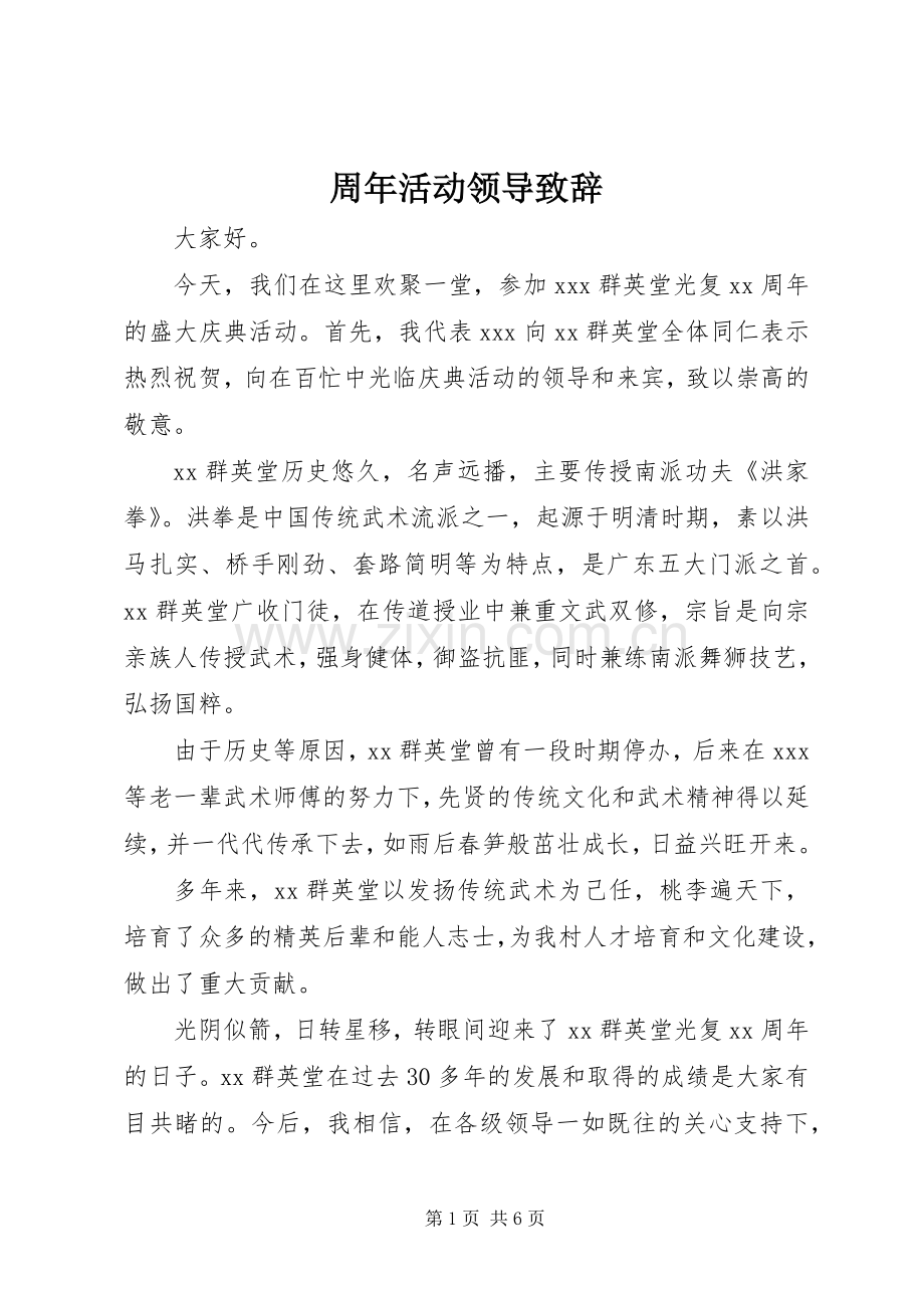 周年活动领导演讲致辞.docx_第1页