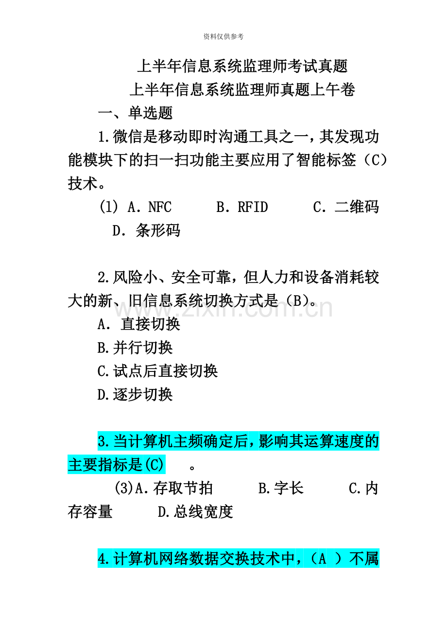 上半年信息系统监理师考试真题模拟含参考答案DOC.doc_第2页