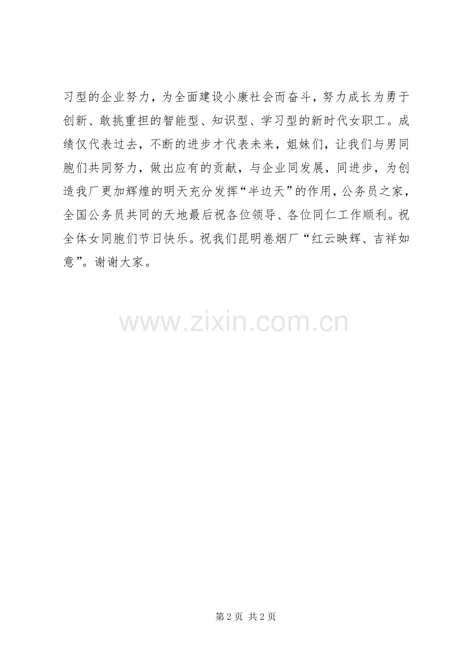 在妇女节三八红旗手发言稿.docx_第2页