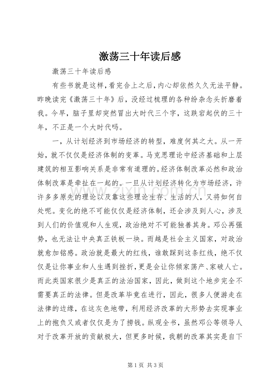 激荡三十年读后感 (12).docx_第1页