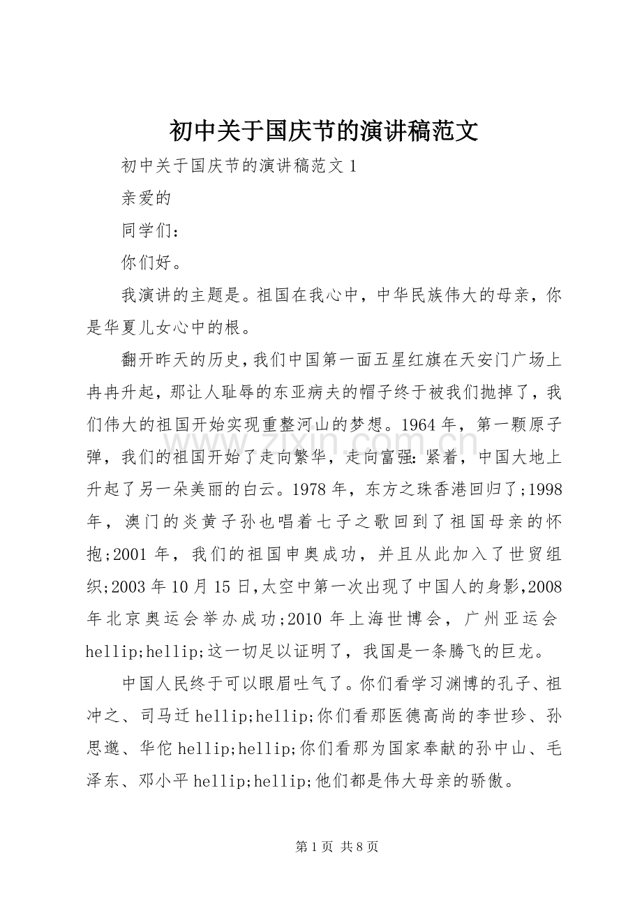 初中关于国庆节的演讲稿范文.docx_第1页