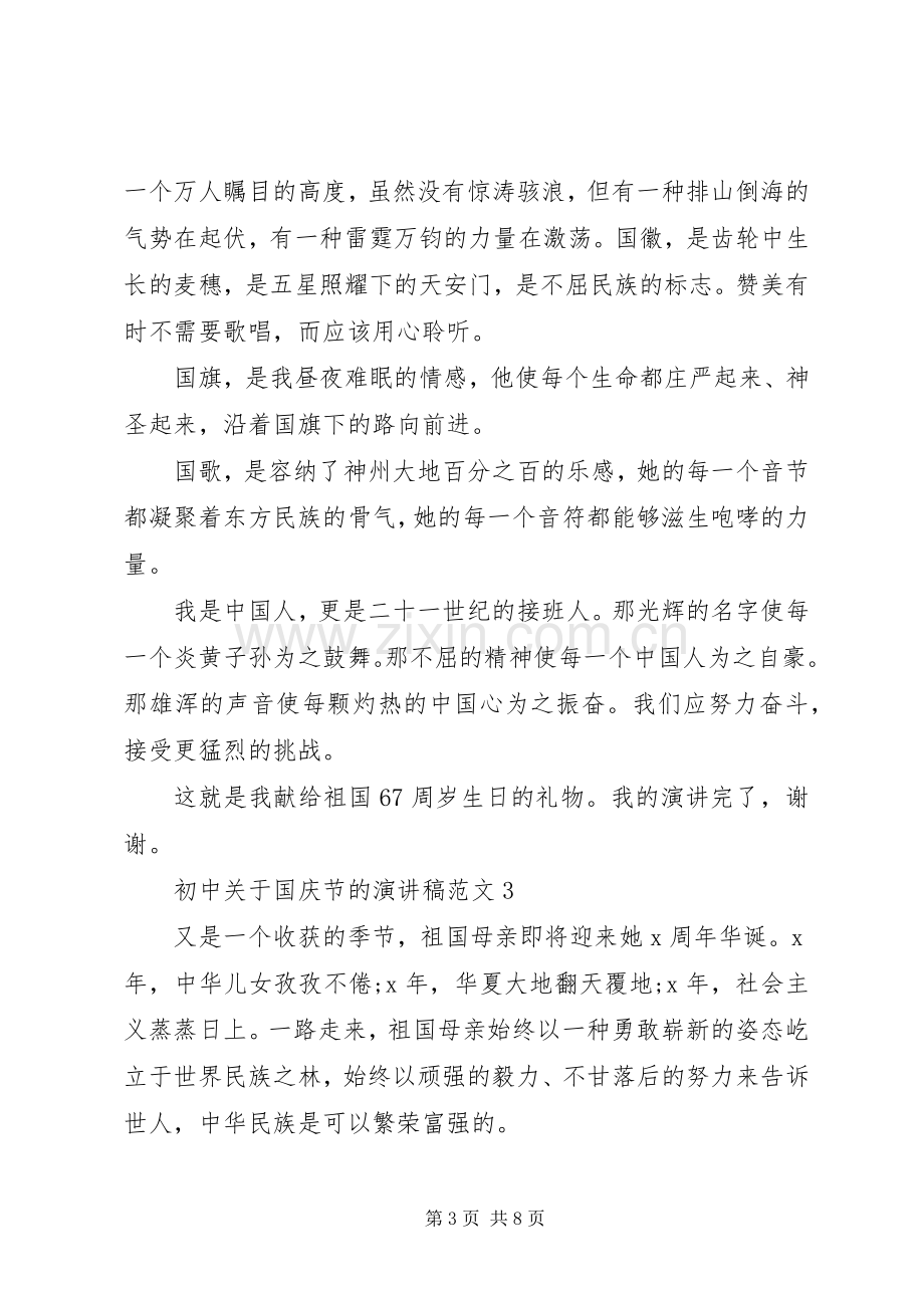 初中关于国庆节的演讲稿范文.docx_第3页