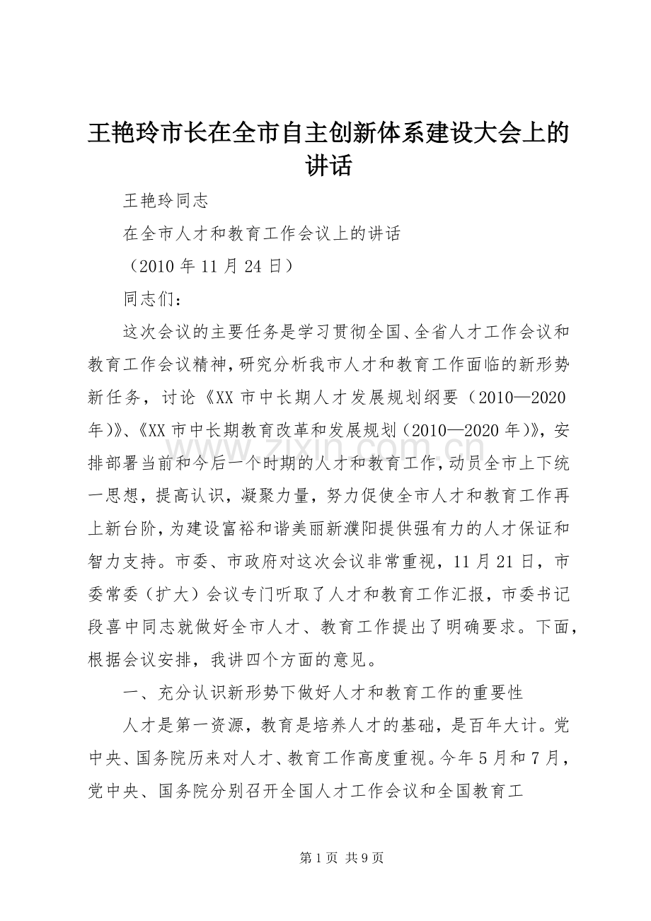 王艳玲市长在全市自主创新体系建设大会上的讲话_2.docx_第1页