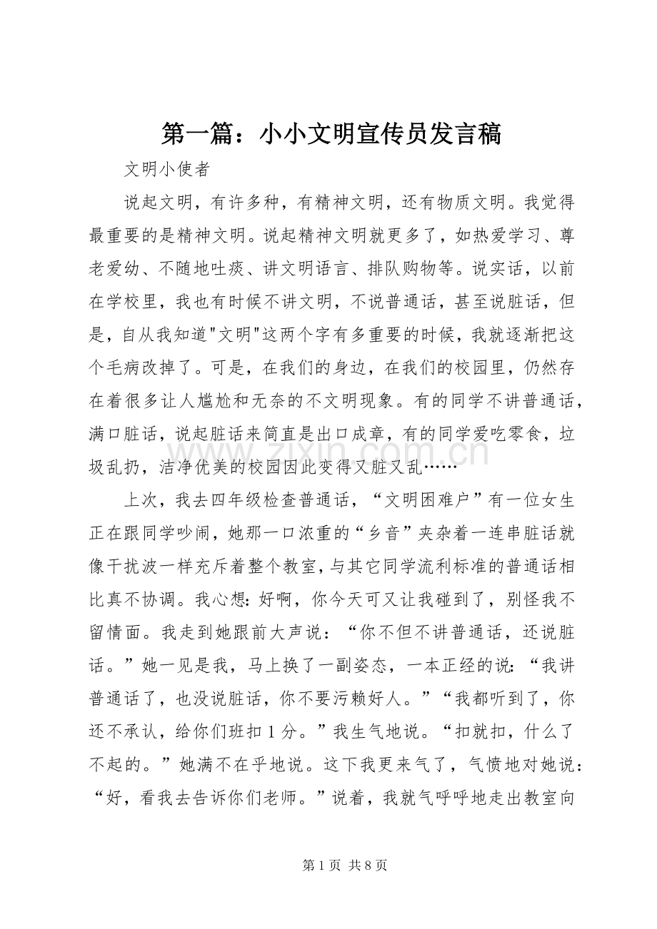 第一篇：小小文明宣传员发言稿.docx_第1页